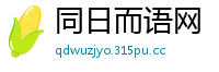 同日而语网